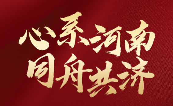 明阳捐赠1200万，与河南风雨同舟！