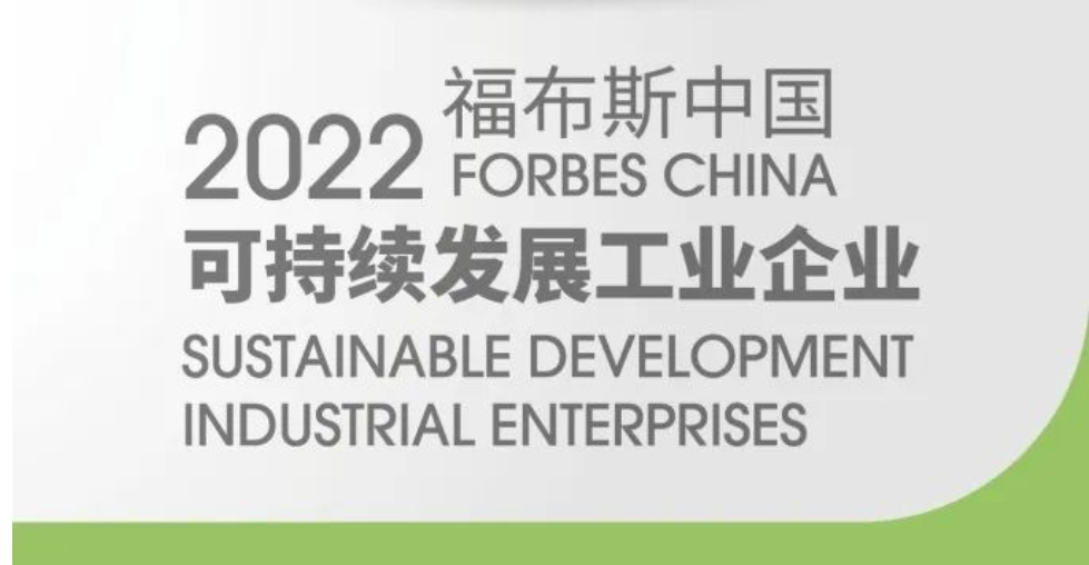 明阳智能入选2022福布斯中国可持续发展工业企业TOP50