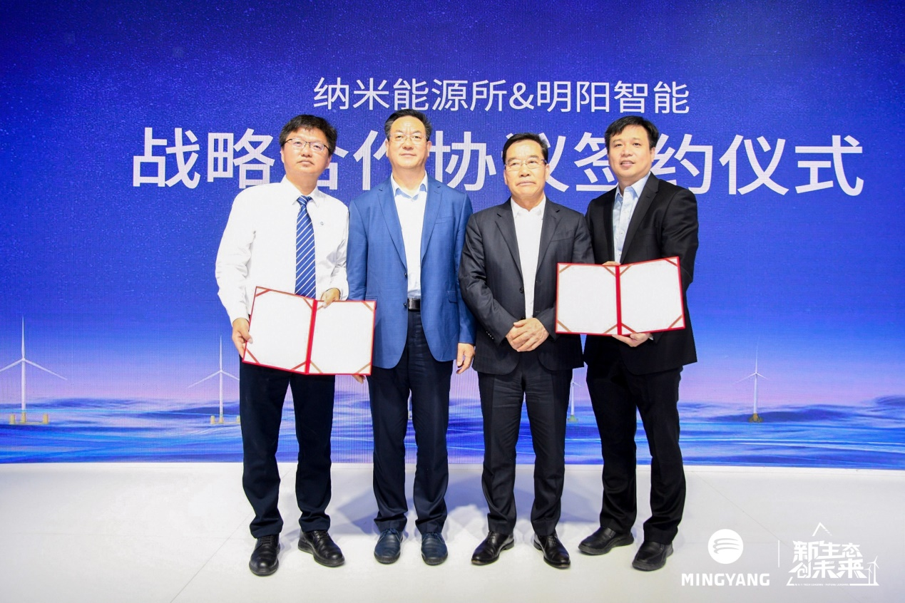 明阳集团与纳米能源所签署战略合作协议